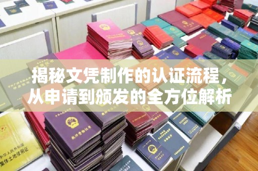 射洪揭秘文凭制作的认证流程，从申请到颁发的全方位解析